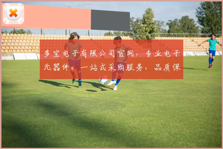 多宝电子有限公司官网，专业电子元器件，一站式采购服务，品质保证，价格优惠，三重优势，值得信赖