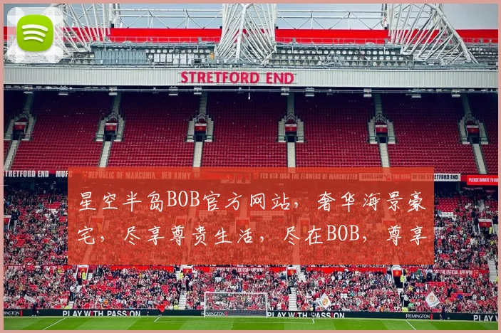 星空半岛BOB官方网站，奢华海景豪宅，尽享尊贵生活，尽在BOB，尊享不凡