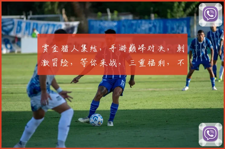 赏金猎人集结，手游巅峰对决，刺激冒险，等你来战，三重福利，不容错过，