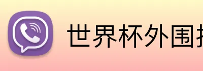 世界杯外围投注 Logo